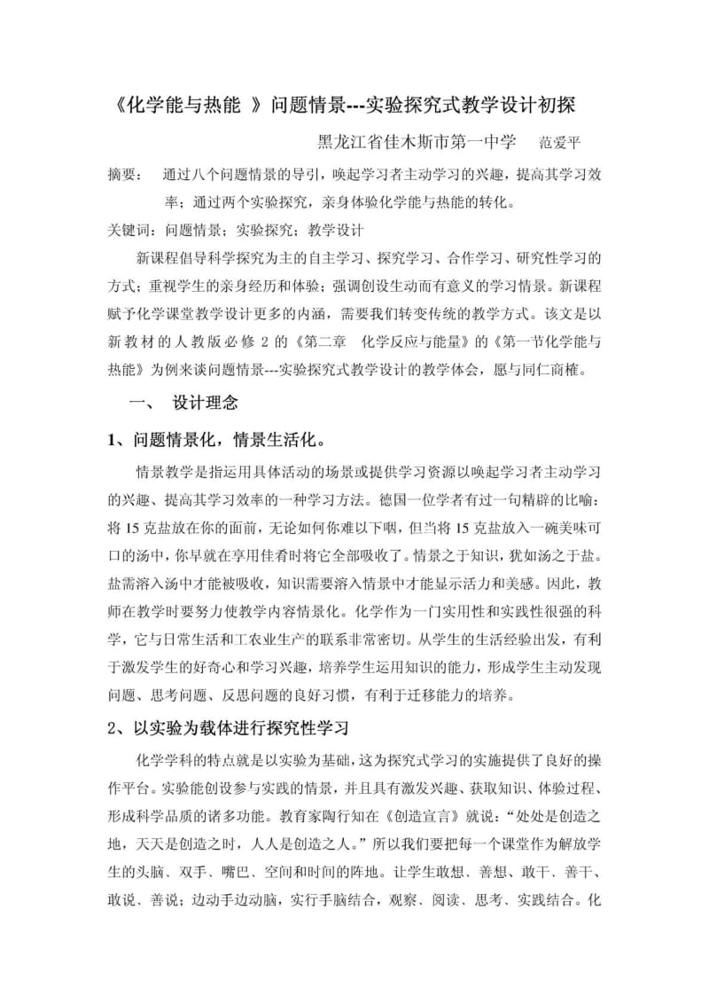 《化学能与热能 》问题情景实验探究式教学设计初探.doc_第1页