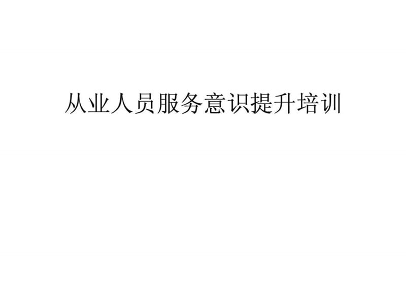 服务意识提升培训课件.ppt_第1页