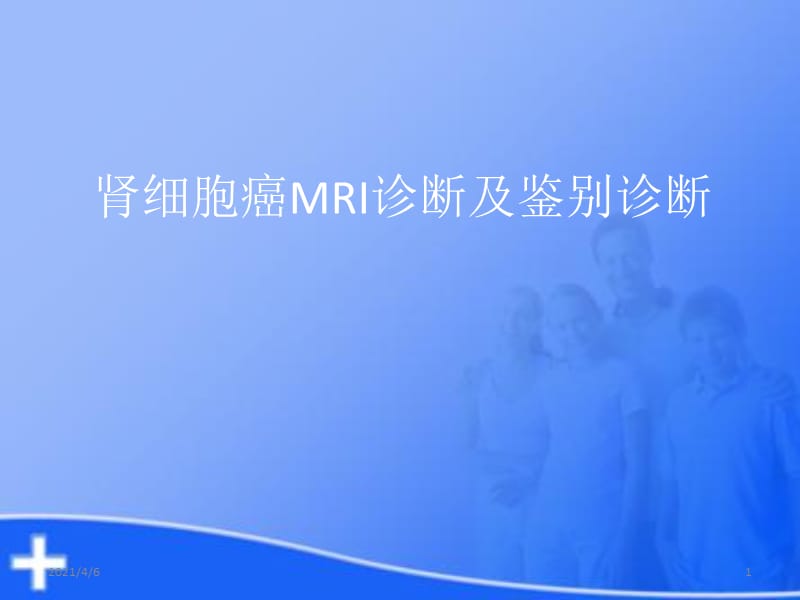 肾细胞癌MRI诊断及鉴别诊断-文档资料.ppt_第1页