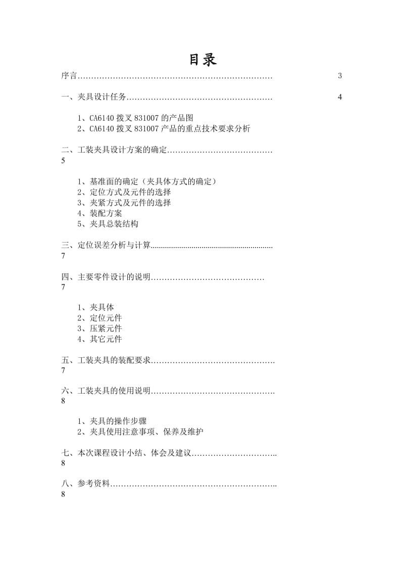 夹具课程设计CA6140拨叉831007.doc_第2页