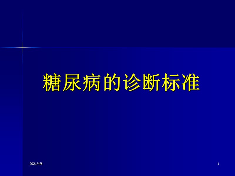 糖尿病周围神经病变诊疗规范-文档资料.ppt_第1页