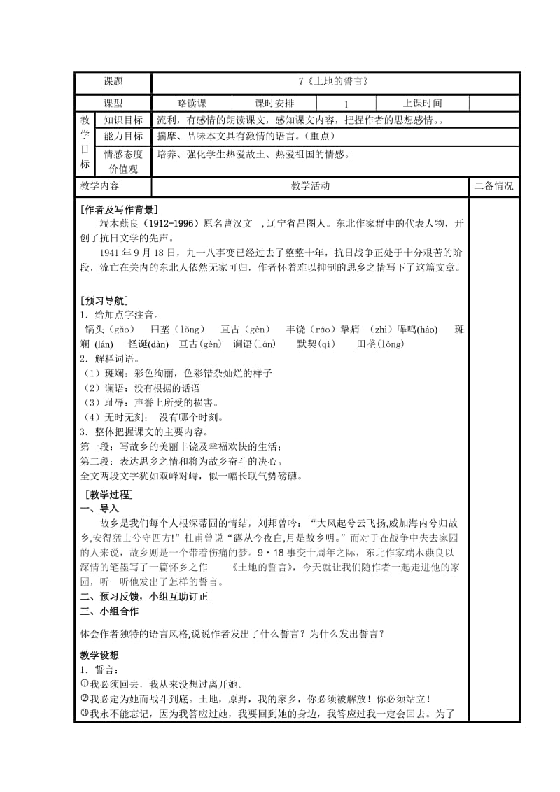 人教版七年级语文下册《二单元阅读9 .土地的誓言》研讨课教案_7.doc_第1页