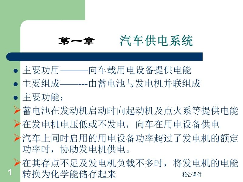 汽车供电系统（专业知识）.ppt_第1页