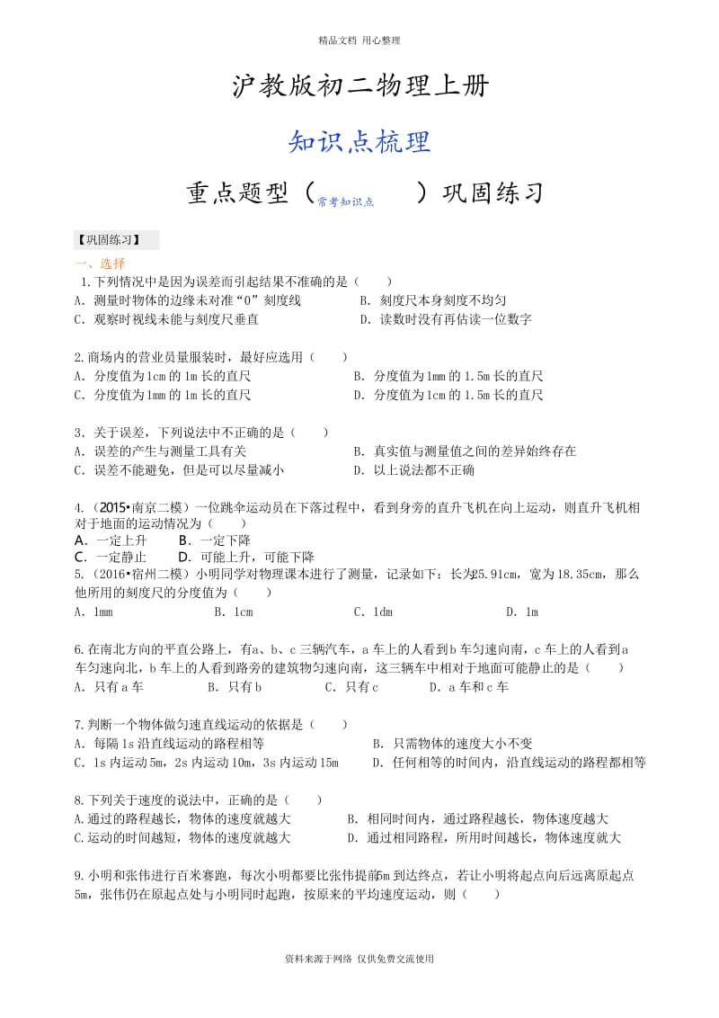 沪教版初二物理上册机械运动和直线运动 巩固练习(基础).docx_第1页