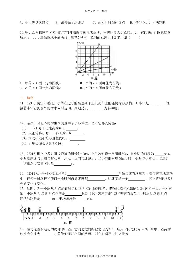 沪教版初二物理上册机械运动和直线运动 巩固练习(基础).docx_第2页