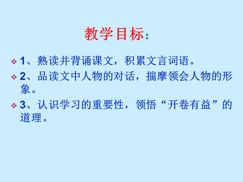 人教版七年级语文下册《三单元阅读15 孙权劝学》研讨课件_1.ppt_第3页