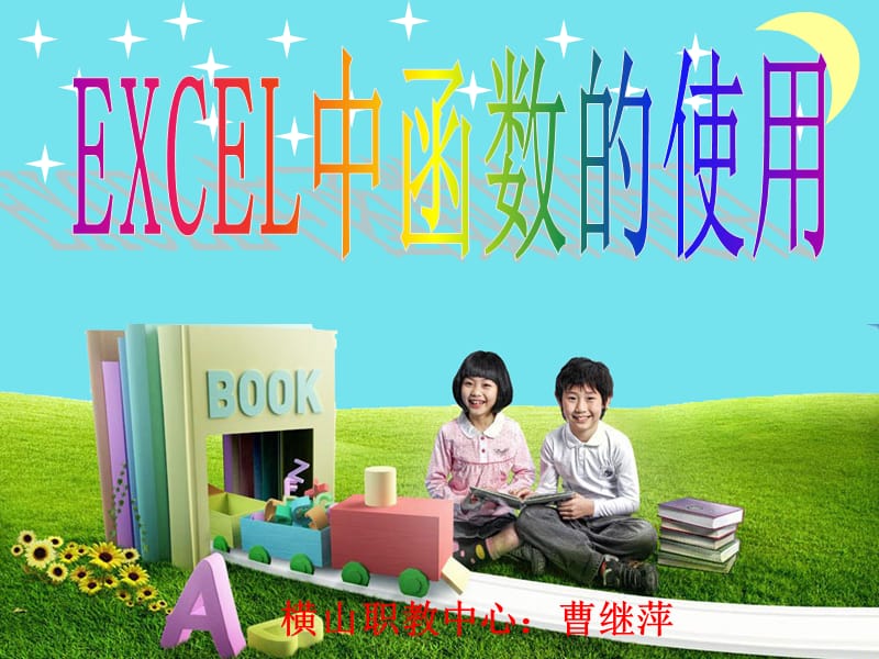 excel中函数的使用.ppt_第1页