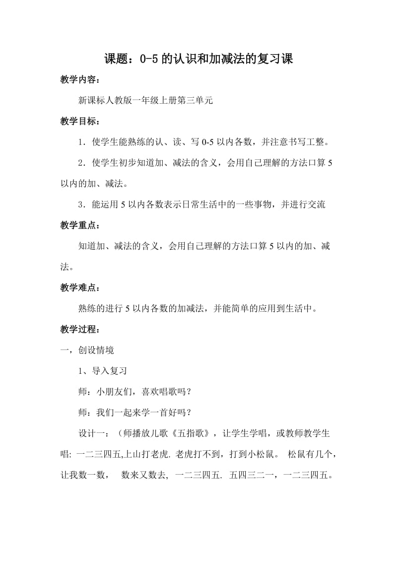 课题：0-5的认识和加减法.doc_第1页