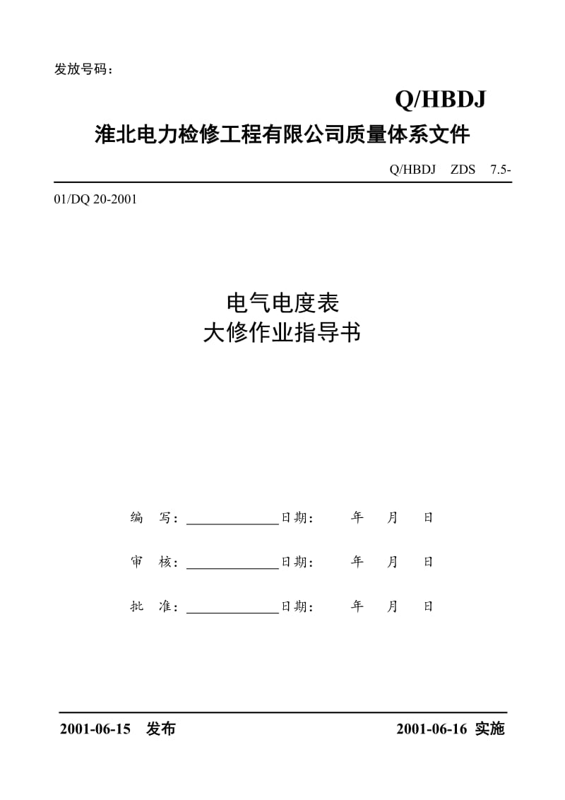 电力检修公司质量体系文件 电气电度表大修作业指导书.doc_第1页