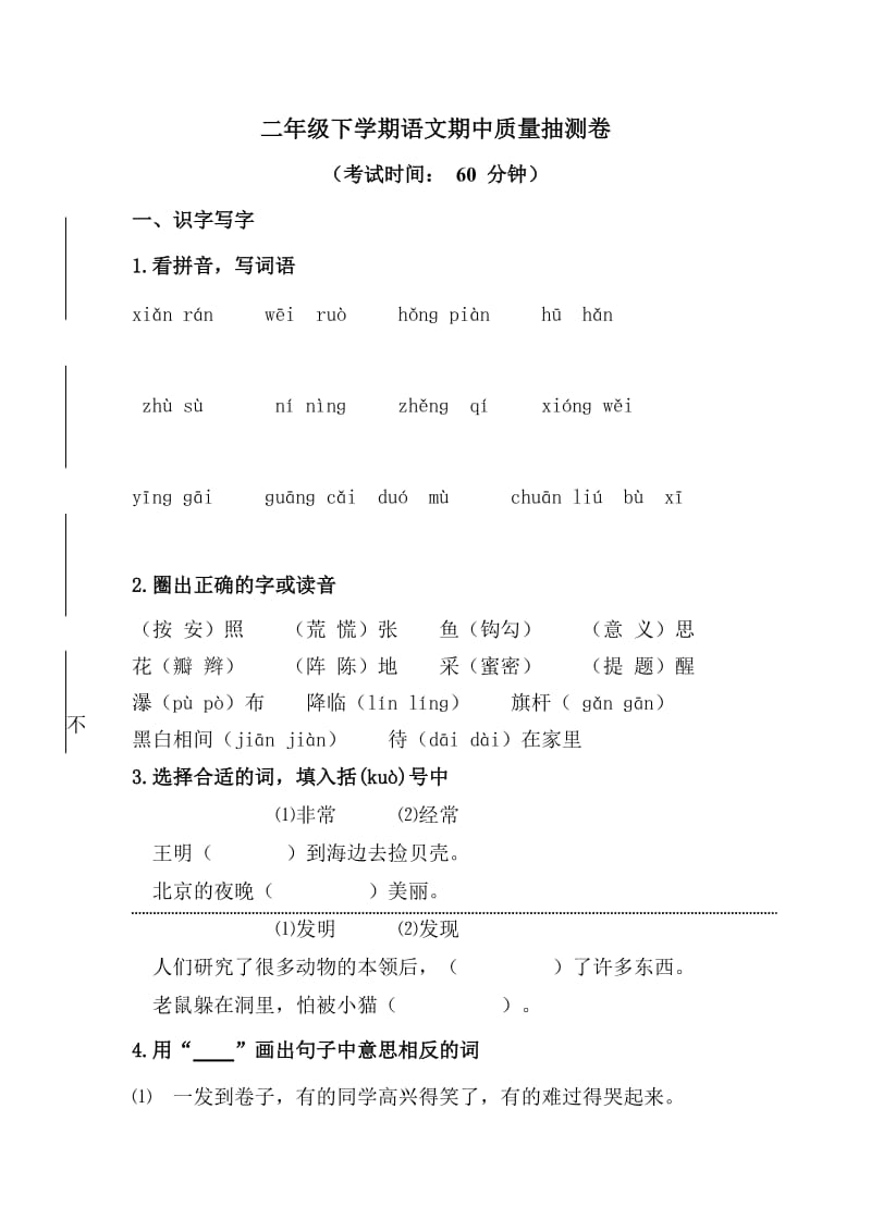 二年级下学期语文期中质量抽测卷.doc_第1页