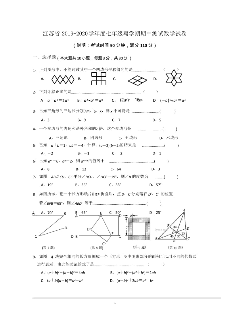 江苏省2019-2020学年度七年级下学期期中测试数学试卷.docx_第1页