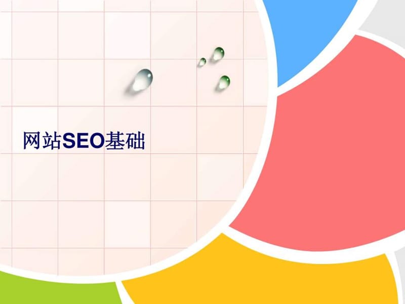 网站seo培训课件.ppt_第1页