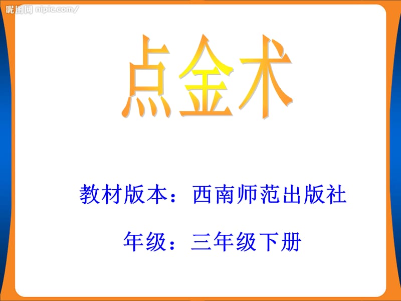 点金术课件.ppt_第2页