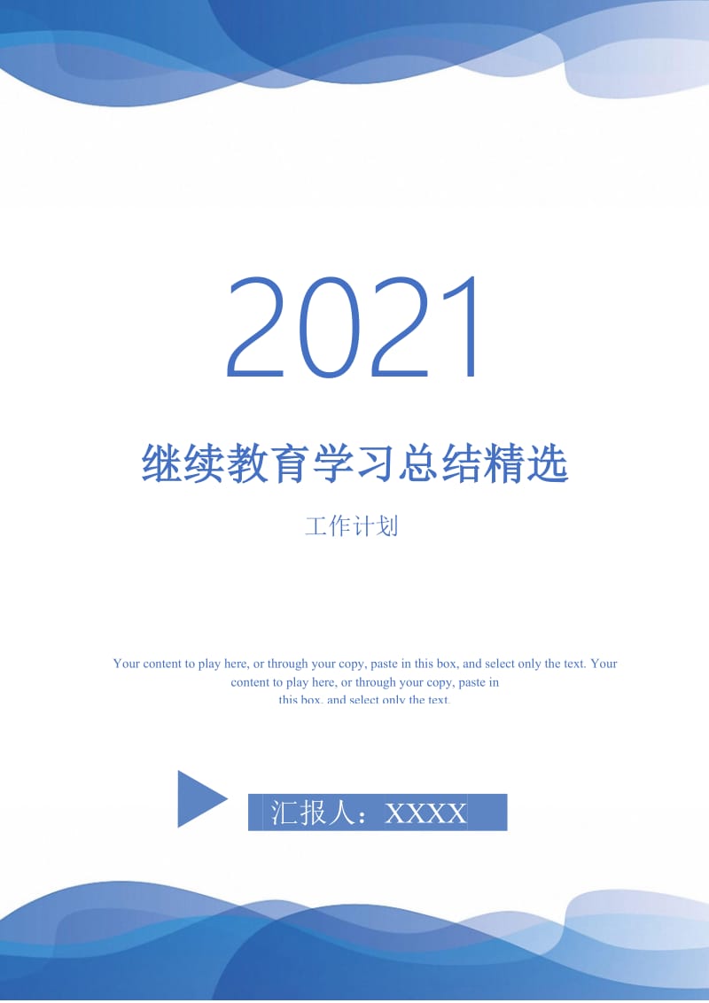 2021年继续教育学习总结精选.doc_第1页