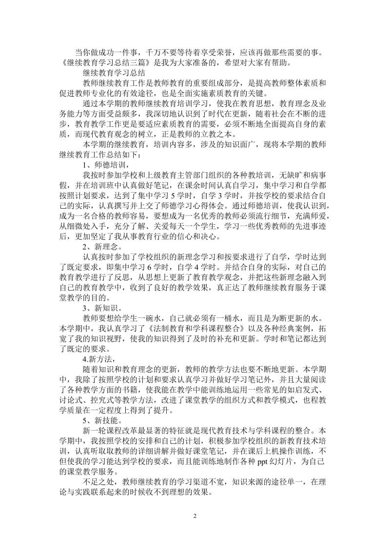 2021年继续教育学习总结精选.doc_第2页