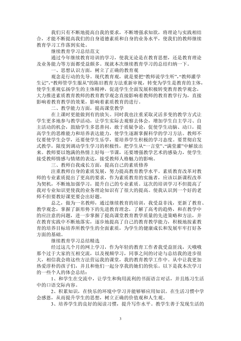 2021年继续教育学习总结精选.doc_第3页