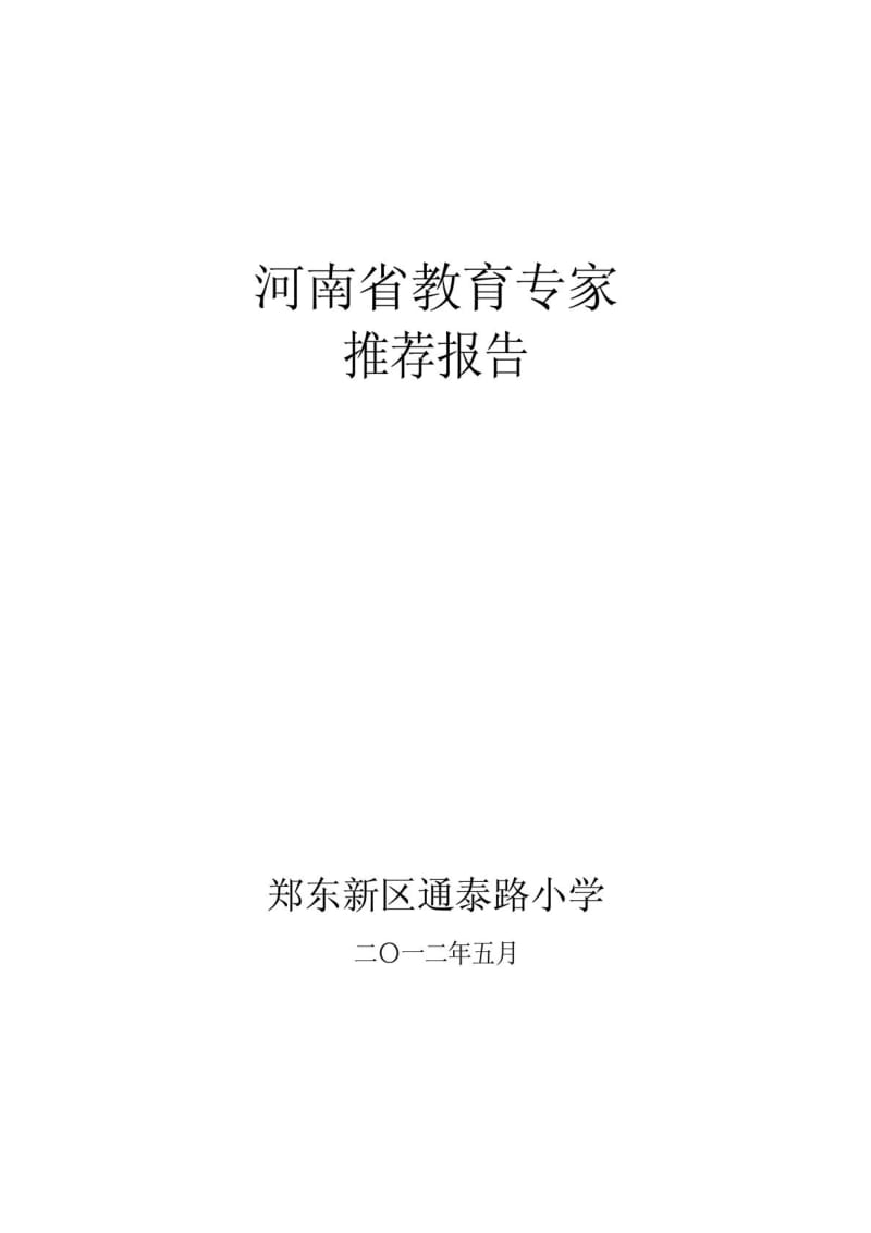 关于推荐 同志为河南省教育专家的报告.doc_第1页