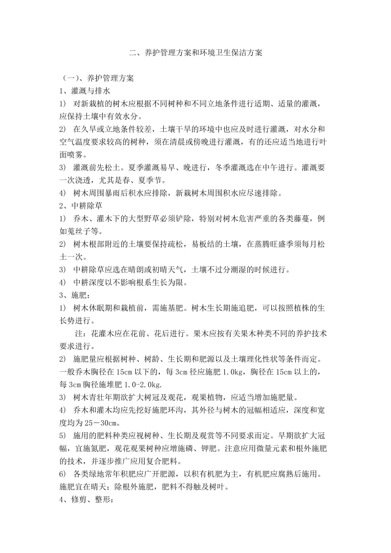 银行绿化养护方案.doc_第2页