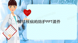 肺结核病的防护PPT课件（精选干货）.ppt