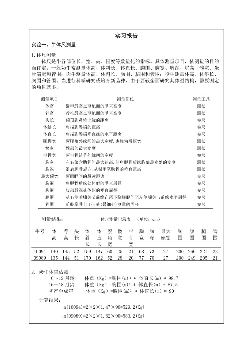 养牛学实习报告.doc_第1页