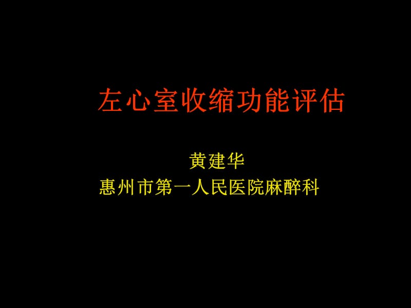 Aman Mahajan左心室收缩功能评估.ppt_第1页