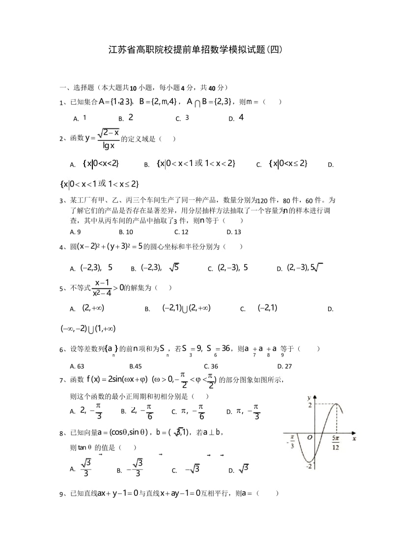 江苏省高职院校提前单招数学模拟试题(四).docx_第1页