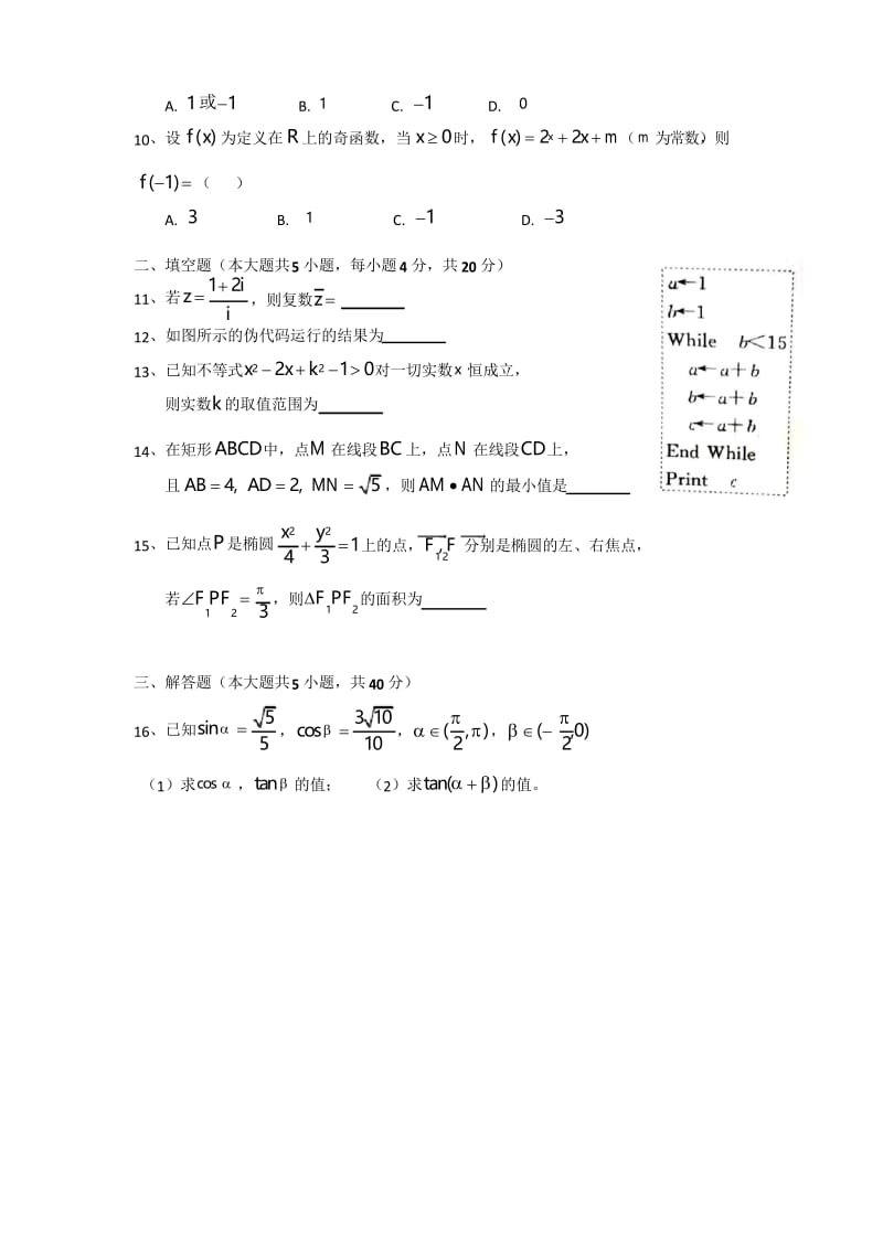 江苏省高职院校提前单招数学模拟试题(四).docx_第2页