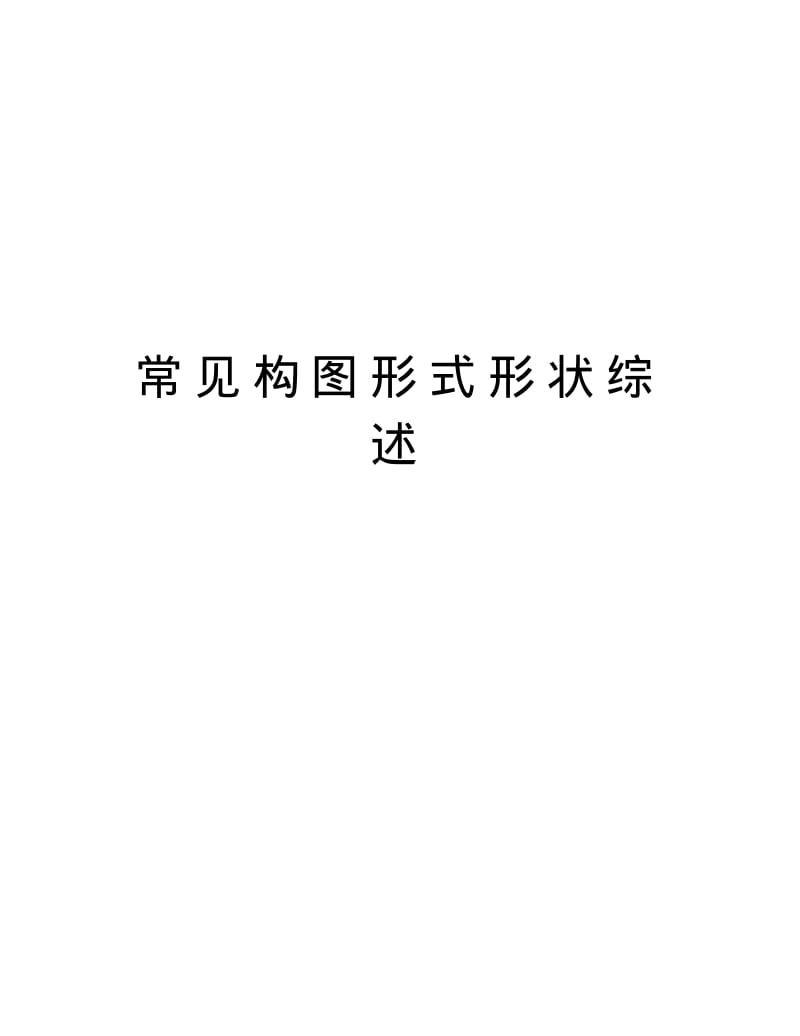 常见构图形式形状综述教程文件.pdf_第1页