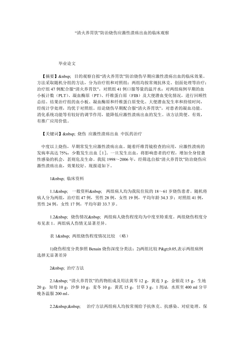 “清火养胃饮”防治烧伤应激性溃疡出血的临床观察.doc_第1页