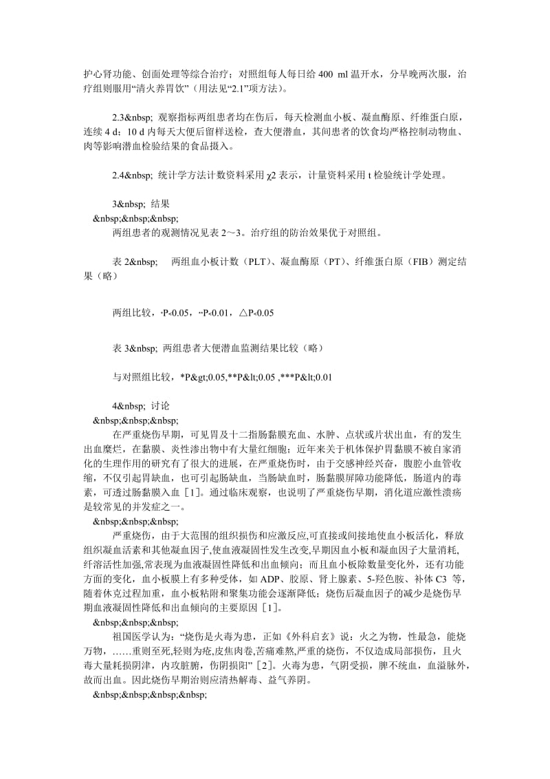 “清火养胃饮”防治烧伤应激性溃疡出血的临床观察.doc_第2页