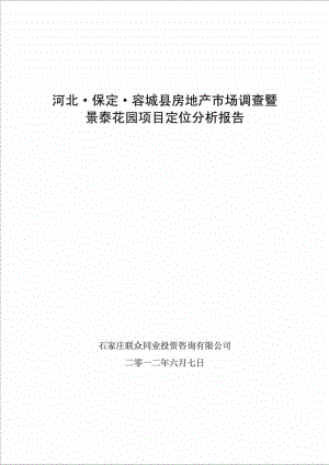 河北保定容城县房地产市场调查暨景泰花园项目定位分析报告.doc