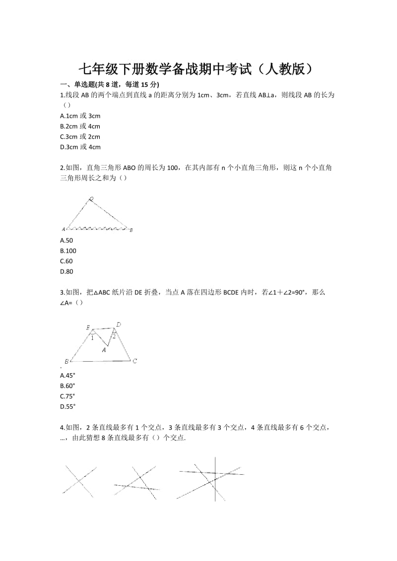 七年级下册数学备战期中考试（人教版）.doc_第1页