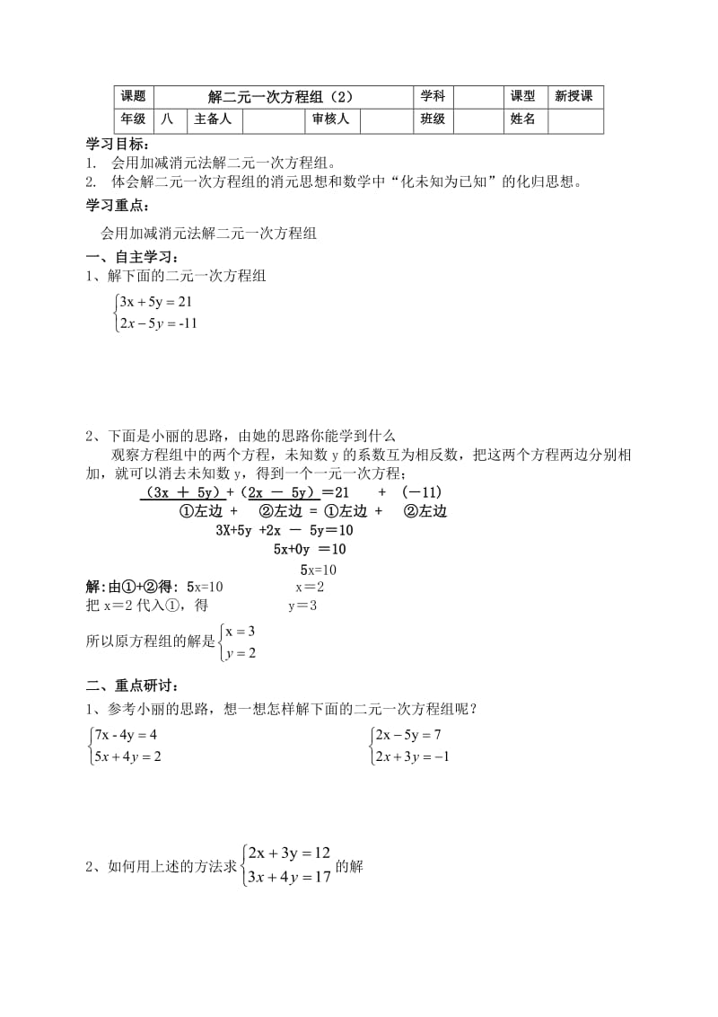 解二元一次方程组（2）.doc_第1页