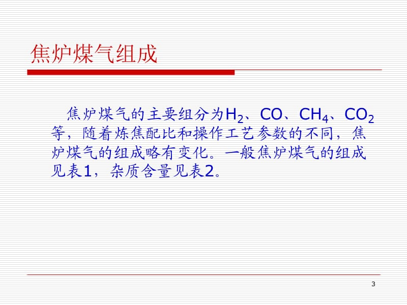 焦炉煤气制甲醇.ppt_第3页