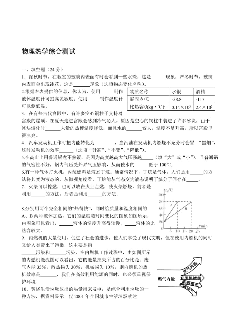 中学教育]初中物理热学综合测试题(有答案).doc_第1页