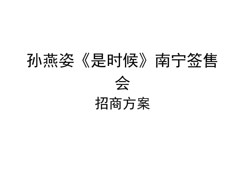 孙燕姿签售会招商方案.doc_第1页