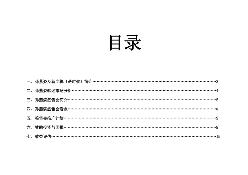 孙燕姿签售会招商方案.doc_第2页