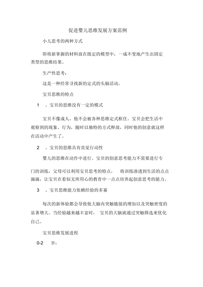 促进婴儿思维发展方案范例.docx_第1页