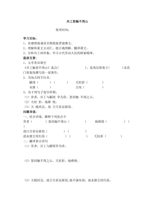 人教版七年级语文下册《五单元阅读25 短文两篇共工怒触不周山》研讨课教案_9.doc