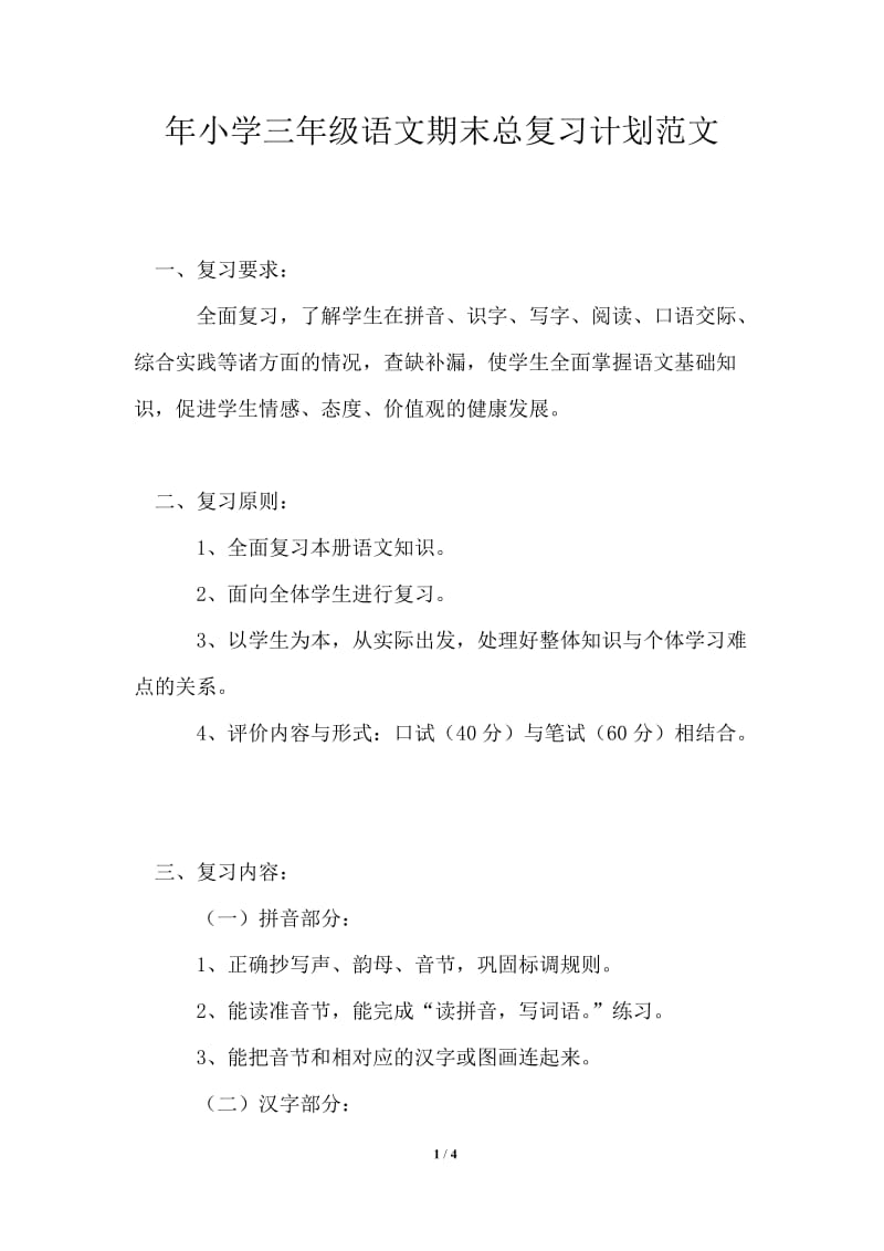 2021年小学三年级语文期末总复习计划范文.doc_第1页