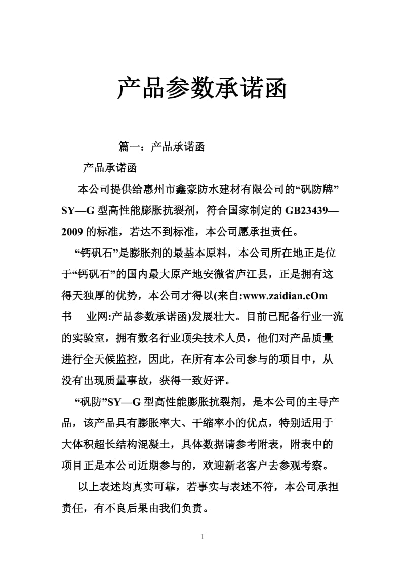 产品参数承诺函.doc_第1页