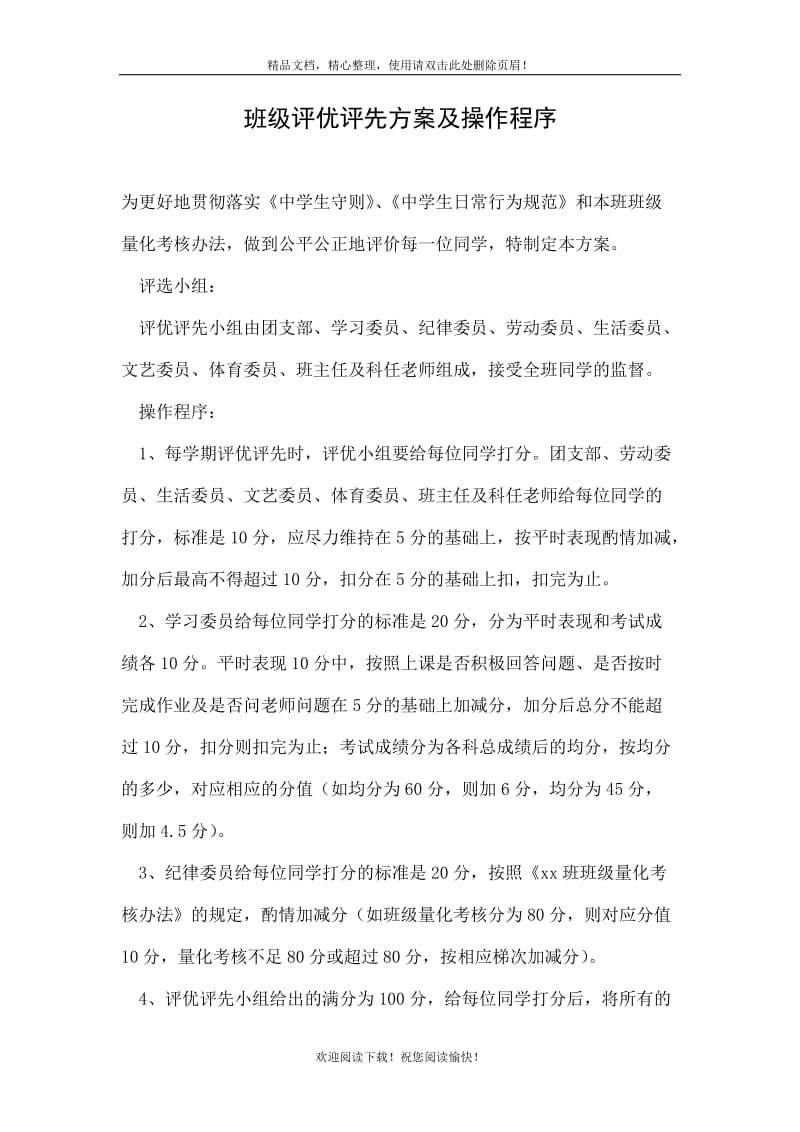 班级评优评先方案及操作程序.doc_第1页