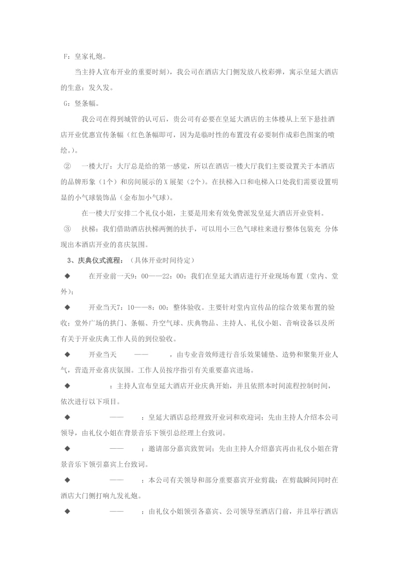 皇延大酒店开业庆典策划方案.doc_第3页