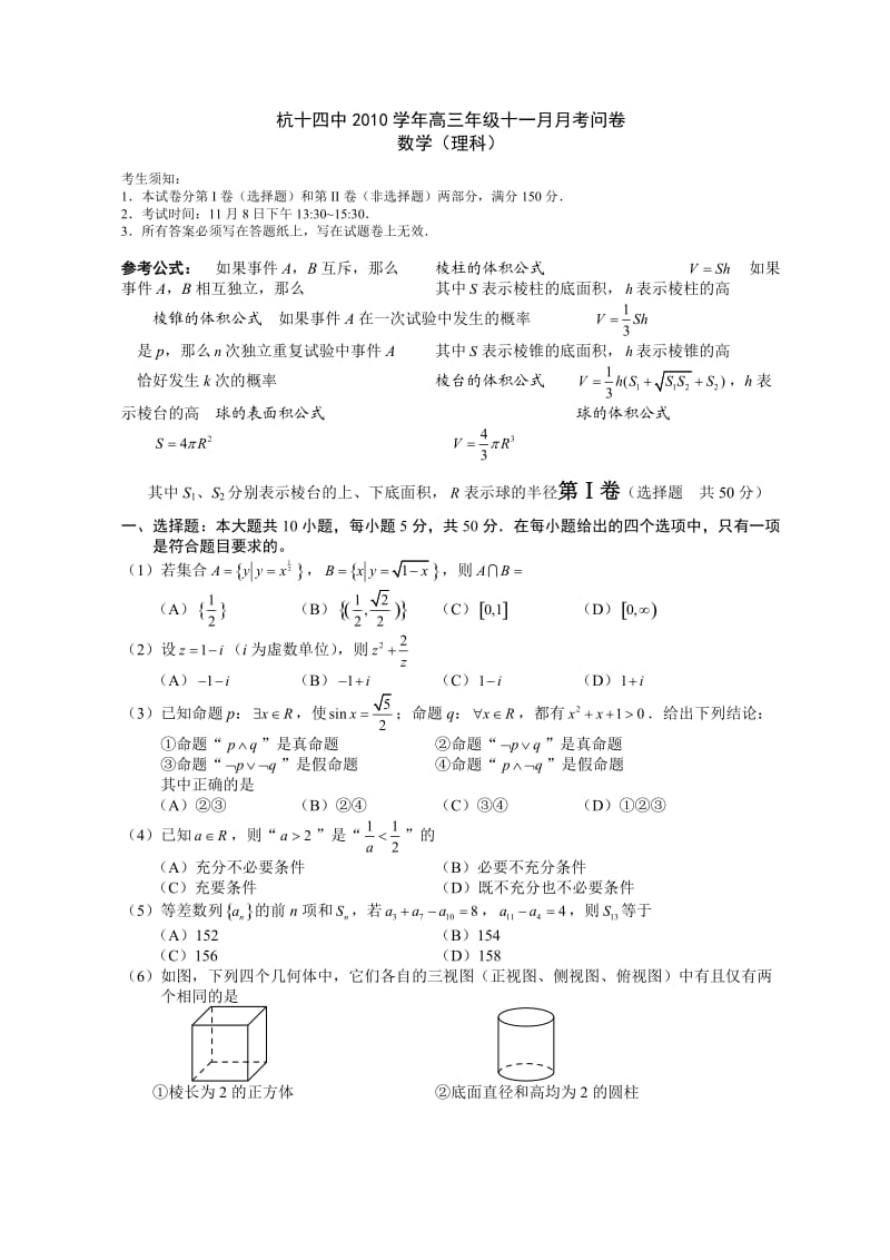 浙江省杭十四中高三11月月考(数学理).doc_第1页