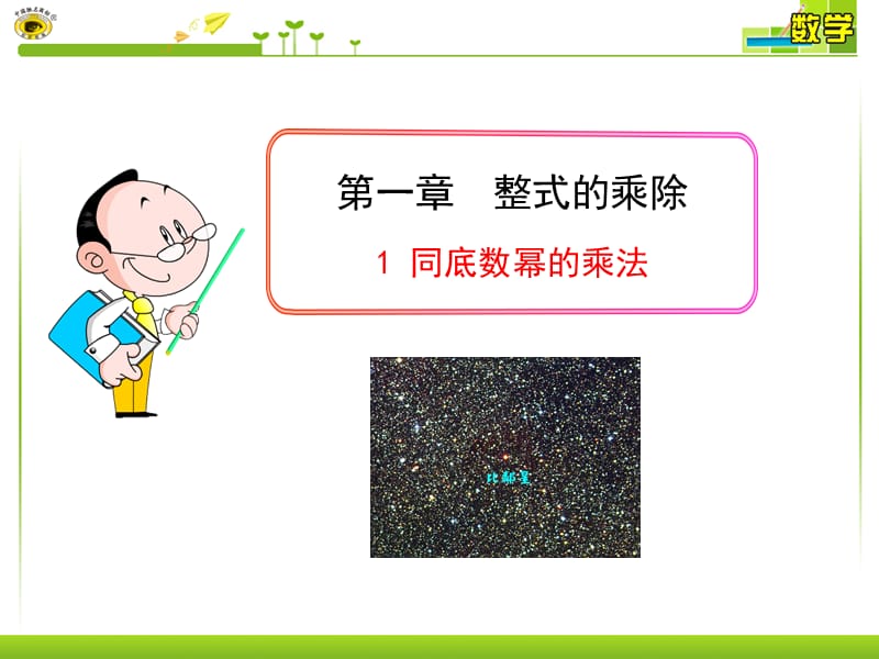 1同底数幂的乘法.ppt_第1页