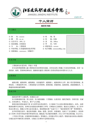 江苏建院大学生个人简历 求职信 封面模板 土建工程监理.doc