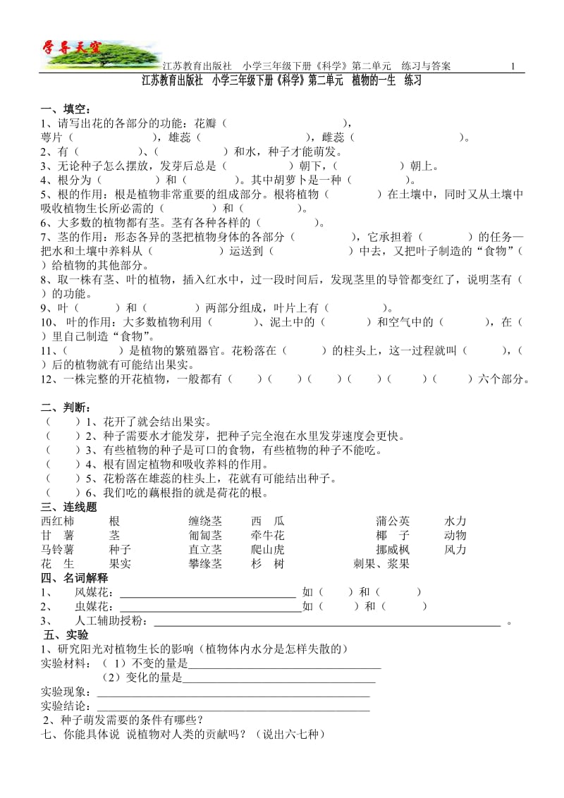 江苏教育出版社小学三年级下册《科学》第二单元练习与答案.doc_第1页