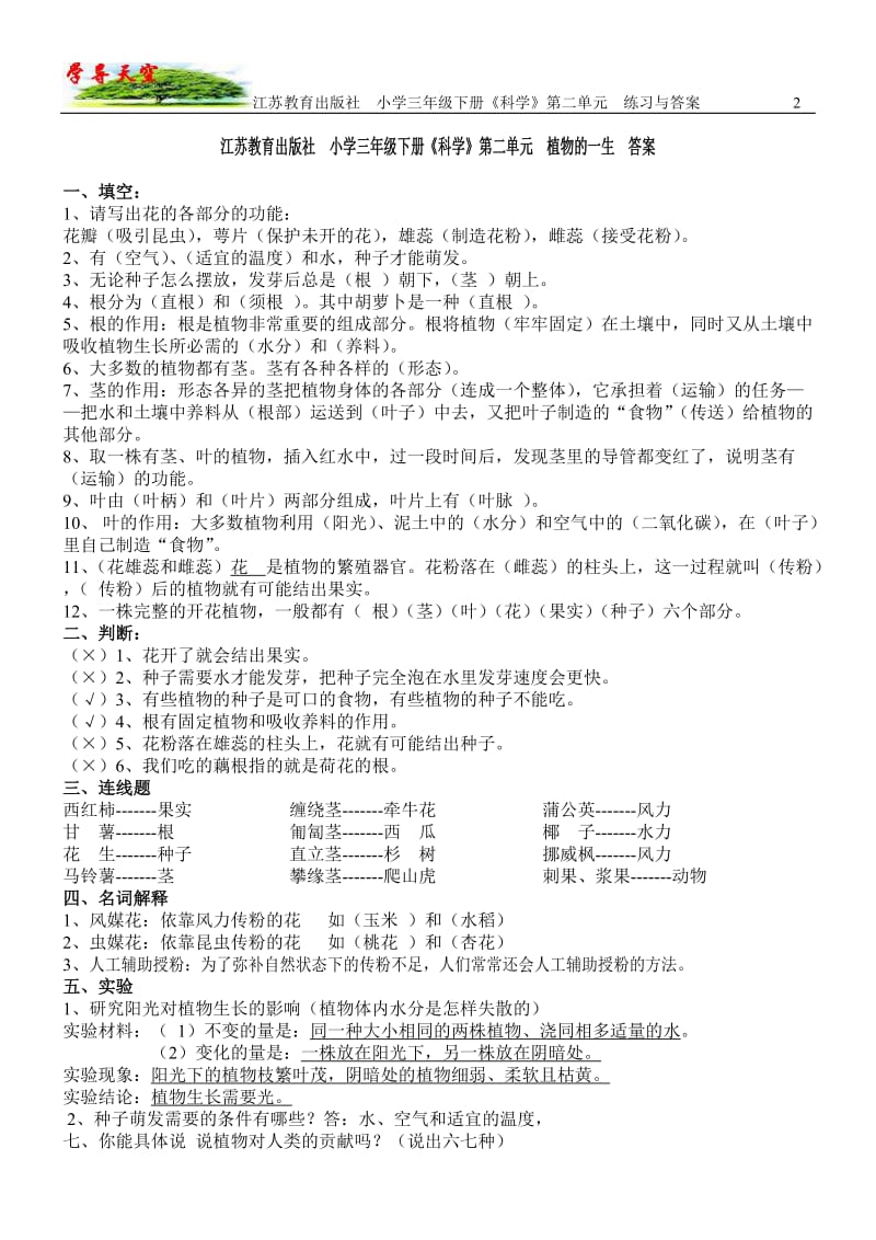 江苏教育出版社小学三年级下册《科学》第二单元练习与答案.doc_第2页