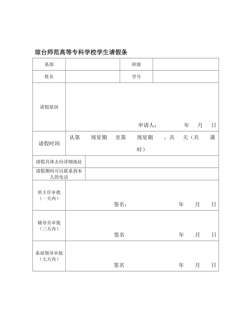 琼台师范高等专科学校学生请假条.doc_第1页