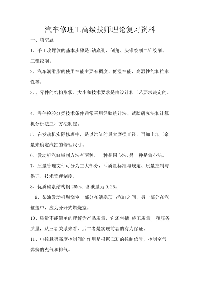 汽车修理工高级技师理论复习资料.doc_第1页